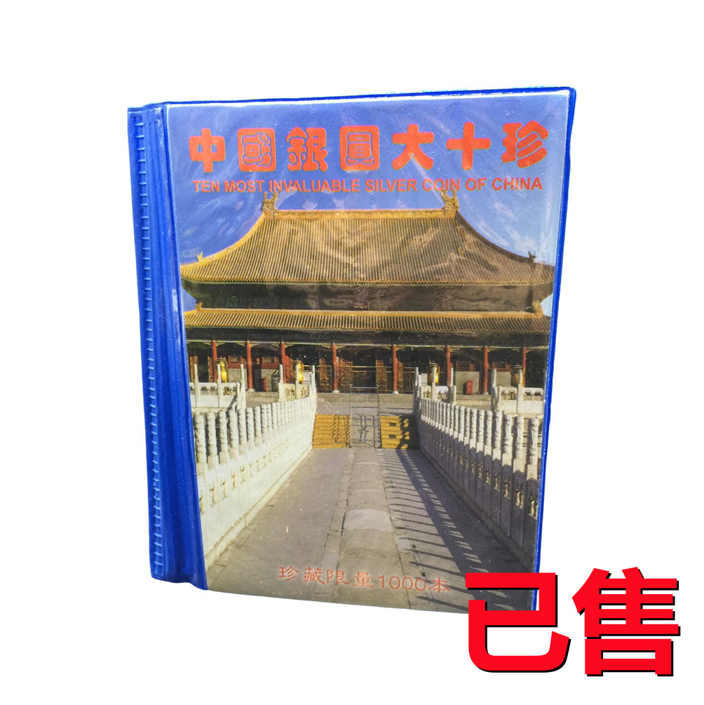 中国银元十大珍