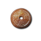 嘉庆通宝玉币