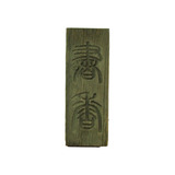 楠木书香牌匾