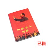 中华名人邮册一套