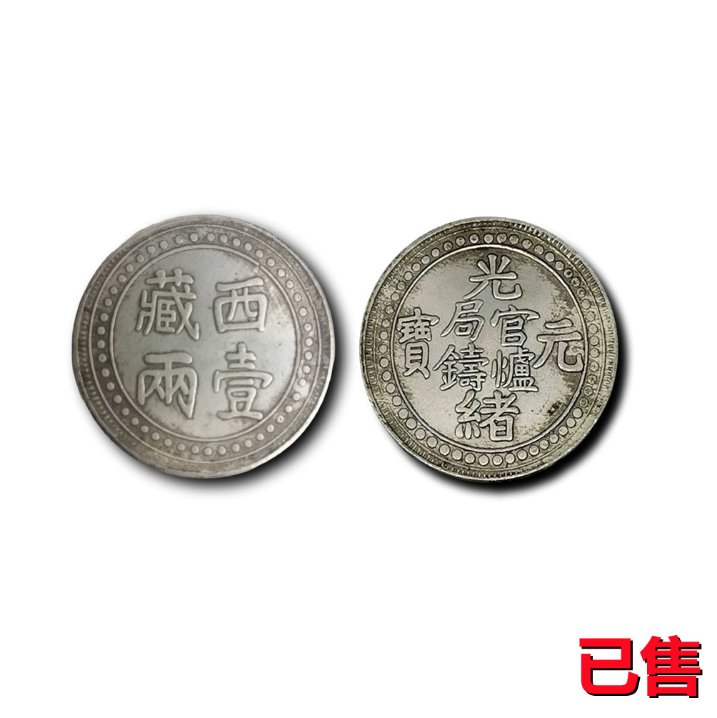 官炉局铸光绪元宝西藏壹两