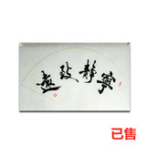 书法·宁静致远