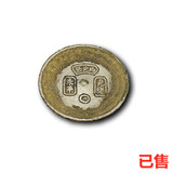 白光县永平银饼
