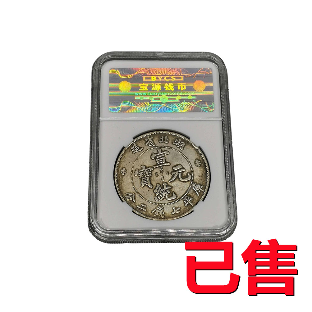 湖北省造 庫平七銭二分 宣統元宝 中国銀貨 七銭二分 限定 真贋不明品