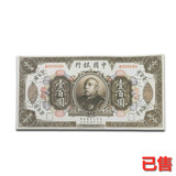民国壹佰元