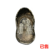 唐高雍正年月银锭