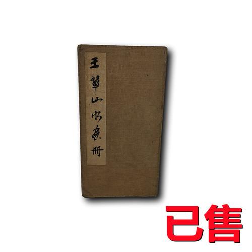 王翚山水画册