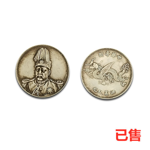 洪宪纪元飞龙币