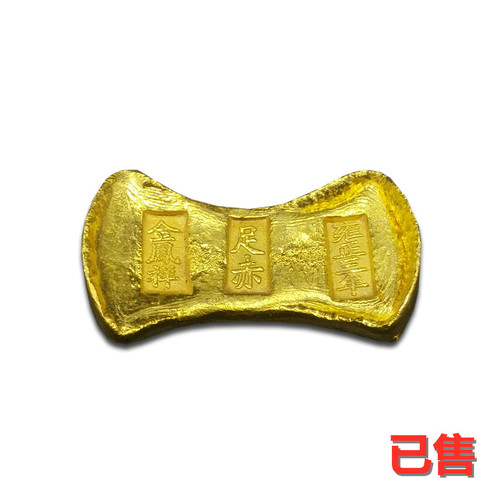 雍正三年金凤祥金锭