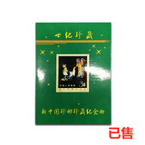 新中国珍邮珍藏纪念册