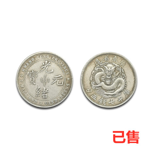 广东省造光绪元宝·库平七钱三分番版银币