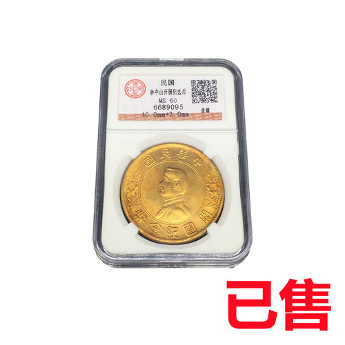 孙中山开国纪念币金币