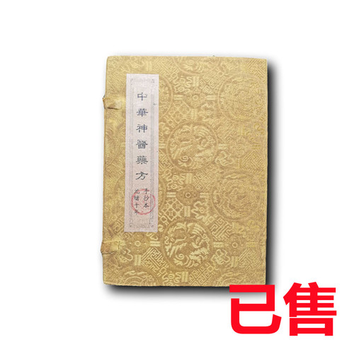 中华神医药方