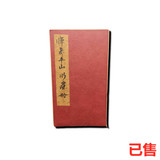 恽寿平山水画册