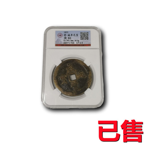 宝河咸丰元宝当五百