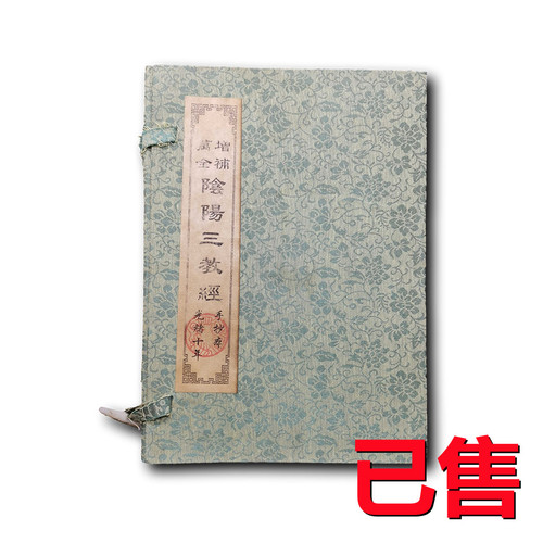 阴阳三教经