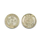 广东省造光绪元宝库平七钱二分番版银币