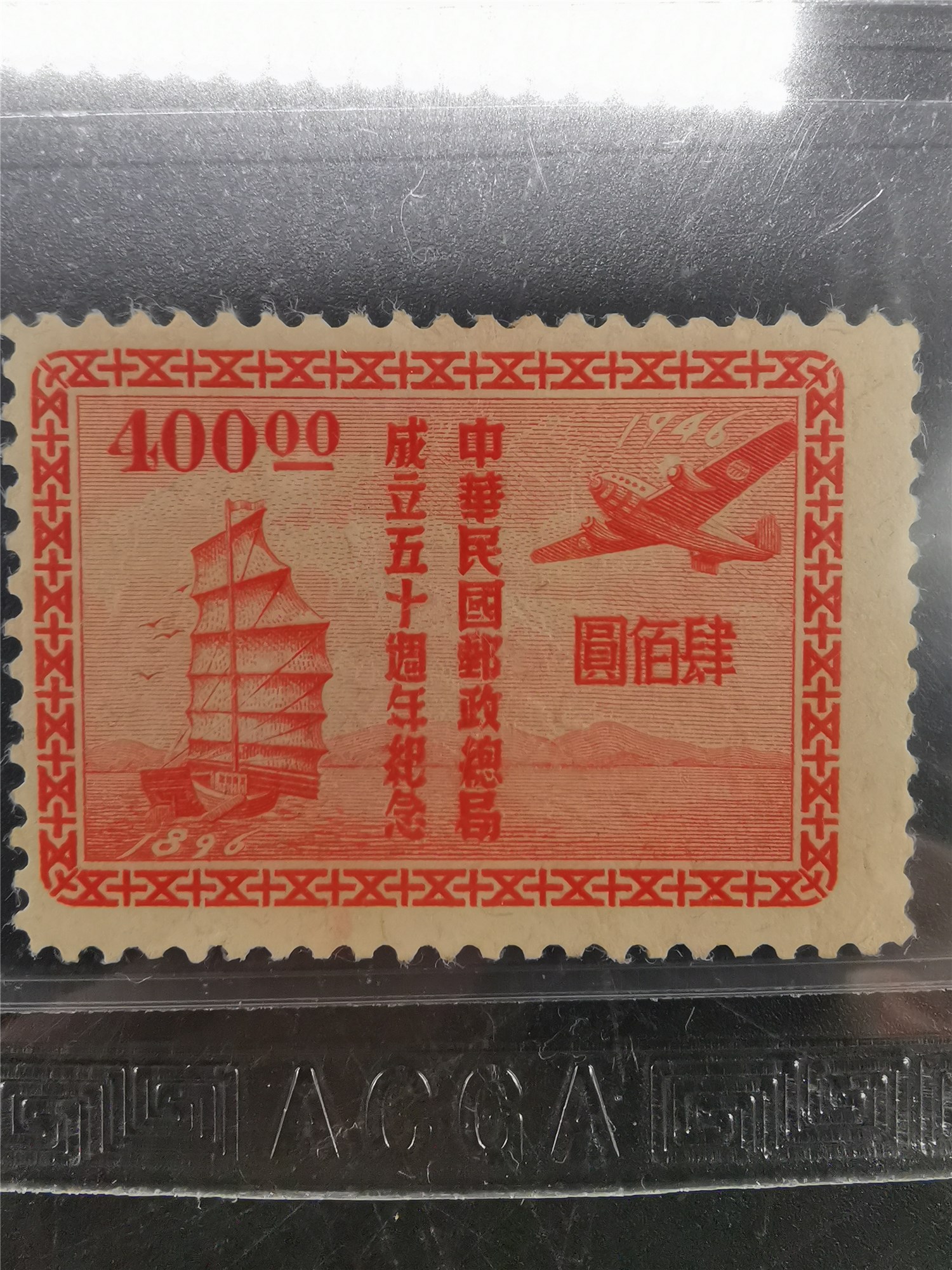 中华民国邮政总局成立五十周年纪念邮票