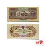 第二套人民币伍圆