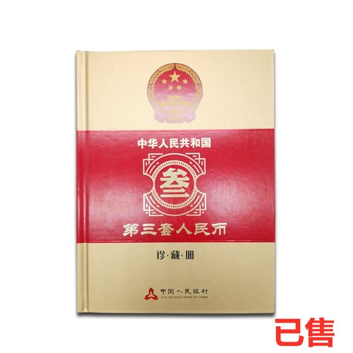第三套人民币珍藏册