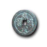 宝福局咸丰通宝背一十
