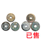 政和通宝