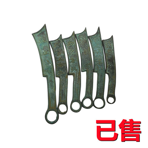 刀币一组