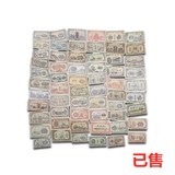 第一套人民币（60张）