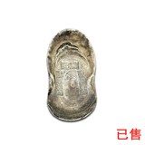 历城咸丰年月银锭