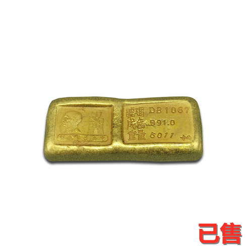 中央造币厂孙中山金块