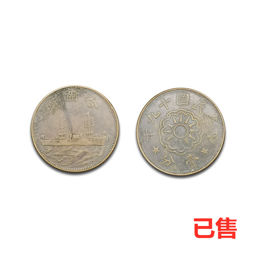 民国十九年壹分哈尔滨铜币