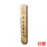 蒋介石书法
