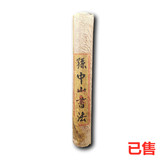 孙中山书法