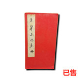 王翚山水画册